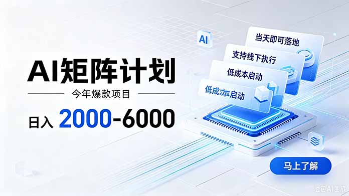 AI矩阵计划！日收益2000-6000+，项目绿色长久，安全稳健，合规靠谱，可批量放大。-MFXUI中国站