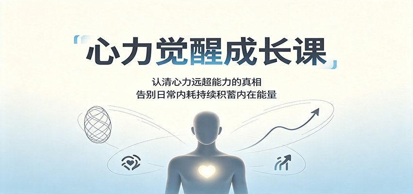 心力觉醒成长课：认清心力远超能力的真相，告别日常内耗持续积蓄内在能量-MFXUI中国站