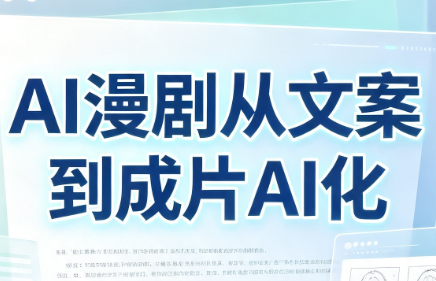 AI漫剧从文案到成片AI化-MFXUI中国站