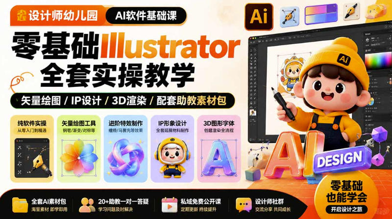 设计师幼儿园AI软件基础课｜零基础Illustrator全套实操，只教软件，不教设计-MFXUI中国站