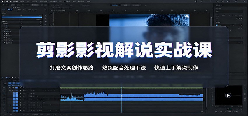 剪影影视解说实战课：打磨文案创作思路，熟练配音处理手法，快速上手解说制作-MFXUI中国站