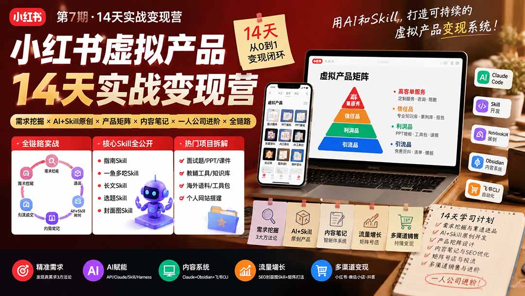 小红书虚拟产品14天实战变现营-第7期：需求挖掘×AI+Skill原创×产品矩阵×内容笔记×一人公司进阶×全链路-MFXUI中国站