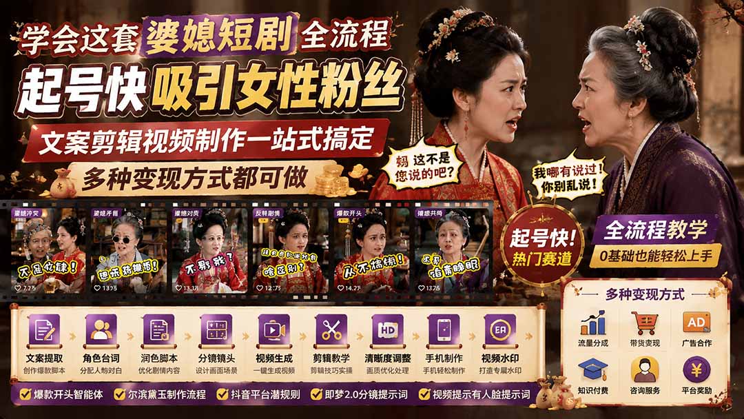 学会这套婆媳短剧全流程：起号快吸引女性粉丝，文案剪辑视频制作一站式搞定，多种变现方式都可做-MFXUI中国站