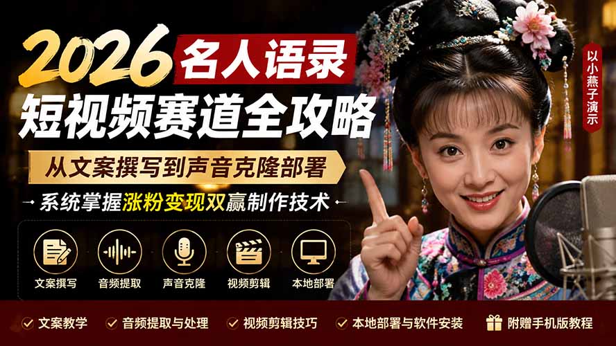 2026名人语录短视频赛道全攻略；从文案撰写到声音克隆部署，系统掌握涨粉变现双赢制作技术-MFXUI中国站