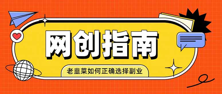 老韭菜必看的网创指南！了解项目类型，才能找到好的项目，才能拿到想要的结果-MFXUI中国站