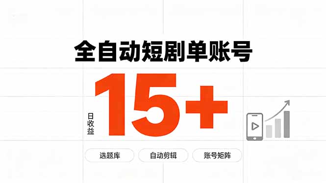 快手全自动短剧分销｜单账号日收益15+-MFXUI中国站