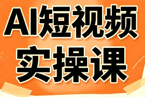 小霍老师·AI短视频实操课-MFXUI中国站