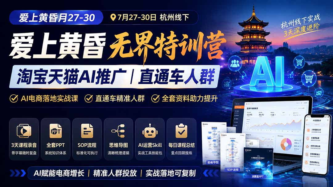 图片[1]-爱上 黄昏 7月27-30｜杭州线下无界特训营｜淘宝天猫AI推广｜直通车人群｜全套PPT SOP思维导图资料包-MFXUI中国站