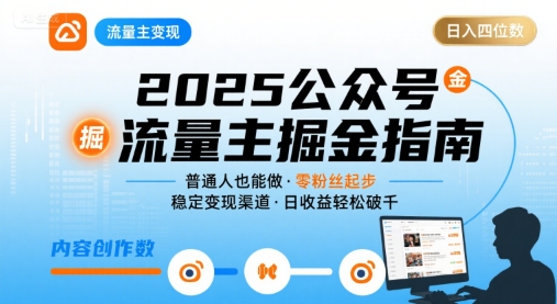 公众号流量主变现项目，普通人也能通过这个项目日入四位数(更新26年8月)-MFXUI中国站