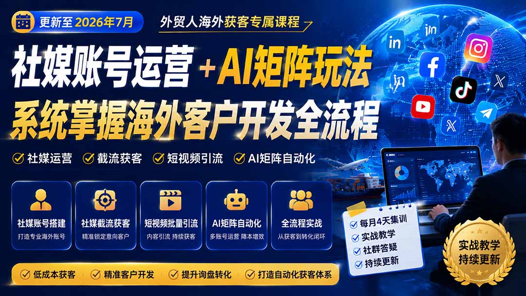 外贸人海外获客专属课程-更新7月，讲解社媒账号运营AI矩阵玩法，，系统掌握海外客户开发全流程实战方法-MFXUI中国站