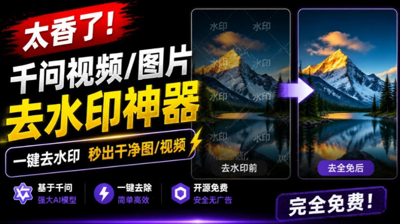 太香了！这款千问视频/图片去水印神器，一键搞定烦人水印，本地完全免费，浏览器拓展插件-MFXUI中国站