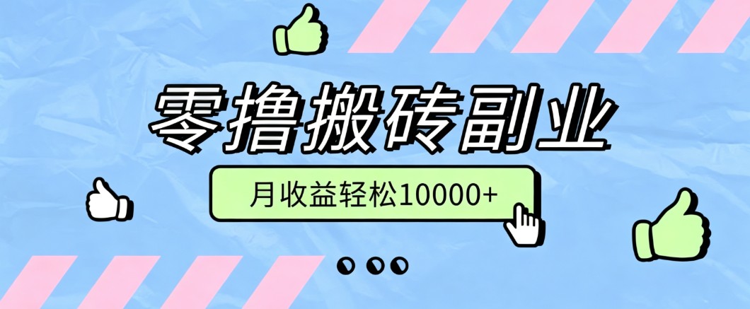 零撸搬砖掘金项目，玩法稳定普通人可落地的长期副业，月收益轻松10000+-MFXUI中国站