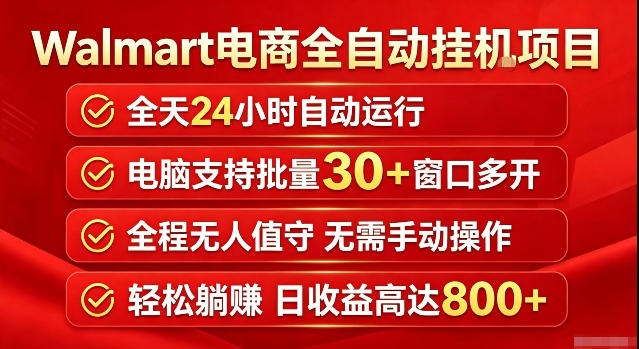 Walmart(沃尔玛)超市浏览标注项目，单账号日收益20+单电脑日收益可达800+带分佣机制【揭秘】-MFXUI中国站