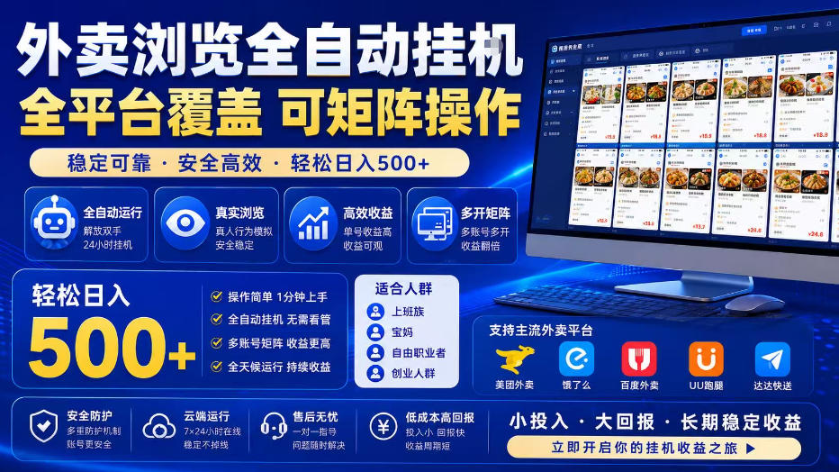 外卖浏览全自动掘金项目，全平台覆盖，单窗口一天30+，可批量矩阵做，轻松日入500+【揭秘】-MFXUI中国站