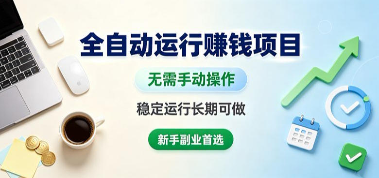 全自动运行賺钱项目，无需手动操作，稳定运行长期可做，新手副业首选【揭秘】-MFXUI中国站