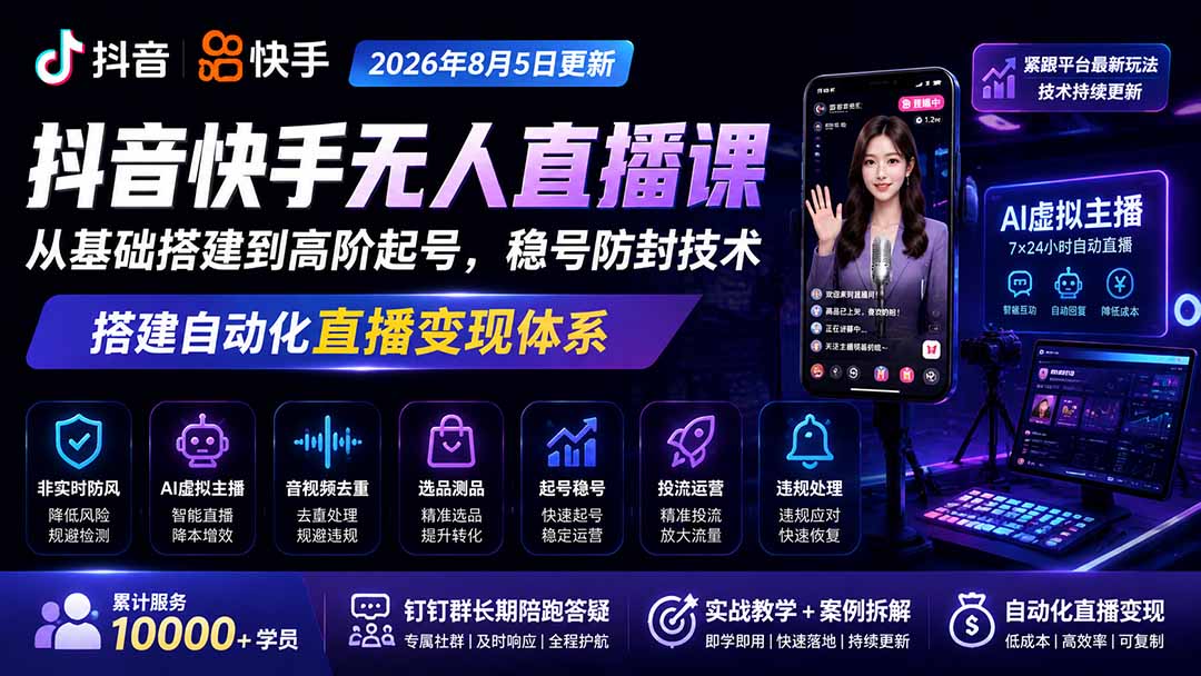 宝子哥抖音快手无人直播课-2026年8月5更新｜从基础搭建到高阶起号，稳号防封技术，搭建自动化直播变现体系-MFXUI中国站
