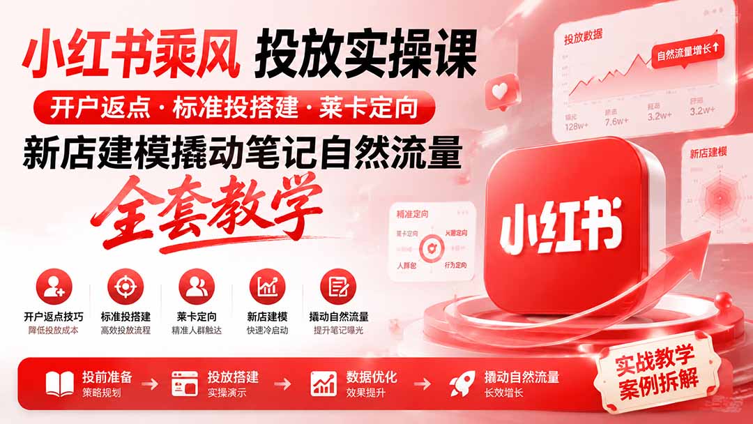 小红书乘风投放-100分钟实操课｜开户返点·标准投搭建·莱卡定向，新店建模撬动笔记自然流量全套教学-MFXUI中国站