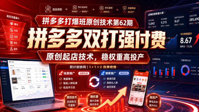拼多多打爆班原创技术第62期,拼多多双打强付费,原创起店技术,稳权重高投产-MFXUI中国站