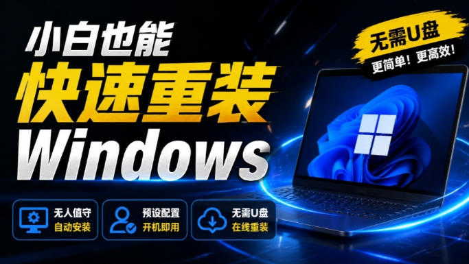 免U盘重装!这工具让小白也可快速重装Windows,支持无人值守配置,数据无忧CmzPrep_Rev2-MFXUI中国站