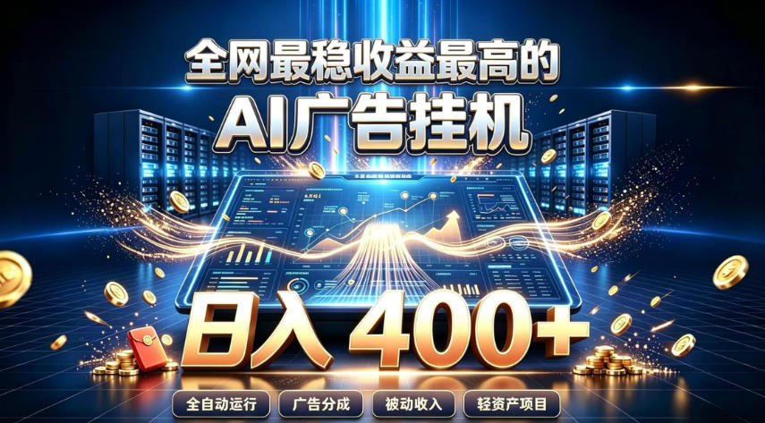 全网最稳收益最高的AI智能广告挂G项目，日入400+，真正的躺賺项目【揭秘】-MFXUI中国站