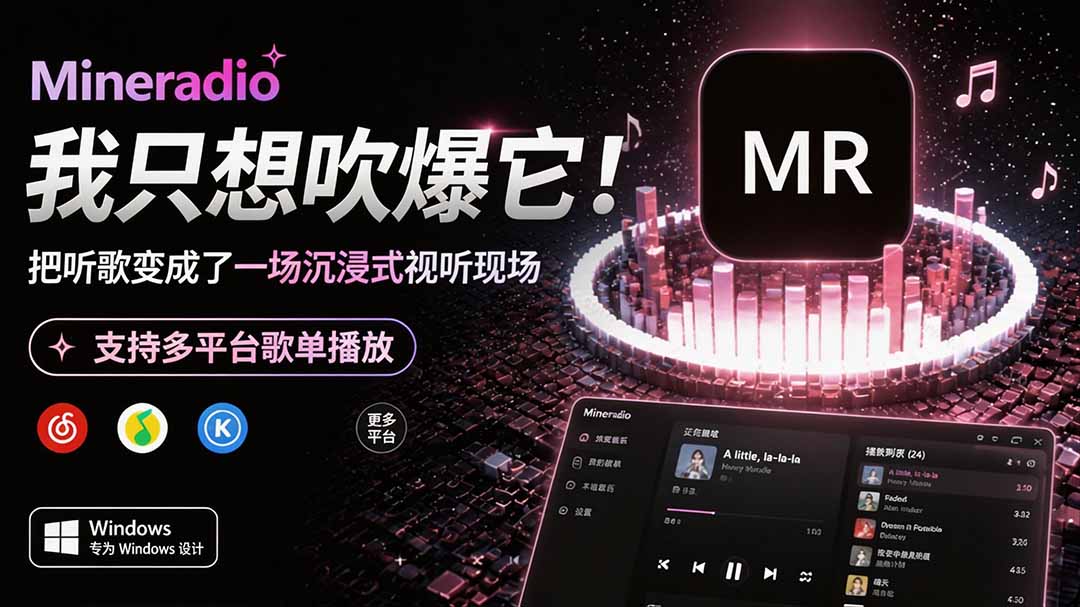 Windows 同类型产品，我只想吹爆它！把听歌变成了一场沉浸式视听现场，支持多平台歌单播放 Mineradio-MFXUI中国站