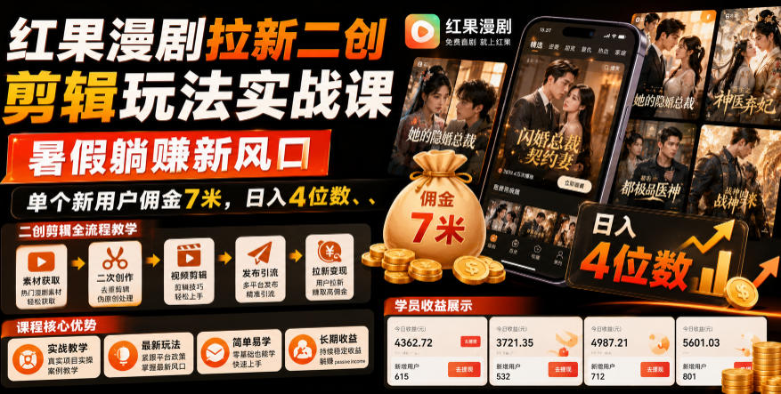 红果漫剧拉新二创剪辑玩法实战课，暑假躺賺新风口，单个新用户佣金7米，日入4位数(更新0808)-MFXUI中国站