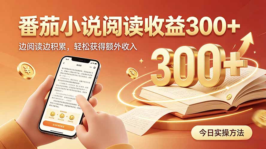 全自动番茄挂机玩法，日入300+，操作门槛低，一台电脑即可开展-MFXUI中国站