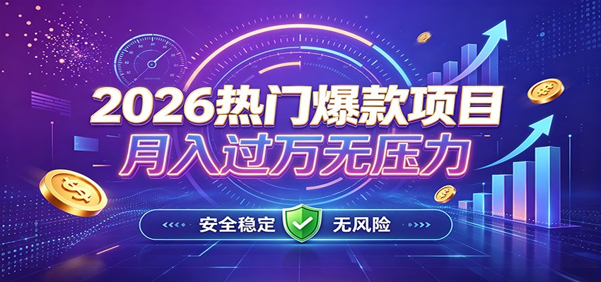 爆款Ai项目，月化过万，无需耗费精力操作，稳健实现每月增收-MFXUI中国站