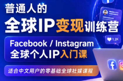 建立海外社媒底层逻辑，打造能变现的个人IP-MFXUI中国站