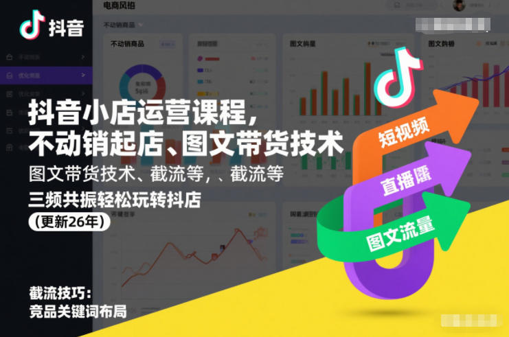 抖音小店运营课程，不动销起店、图文带货技术、截流等，三频共振轻松玩转抖店(更新26年08月)-MFXUI中国站