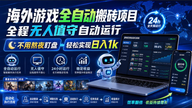 海外游戏全自动搬砖项目，全程无人值守自动运行，不用熬夜盯盘，轻松实现日入1k【揭秘】-MFXUI中国站