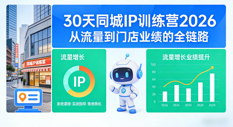 30天同城IP训练营2026年，从流量到门店业绩的全链路(0808更新)-MFXUI中国站