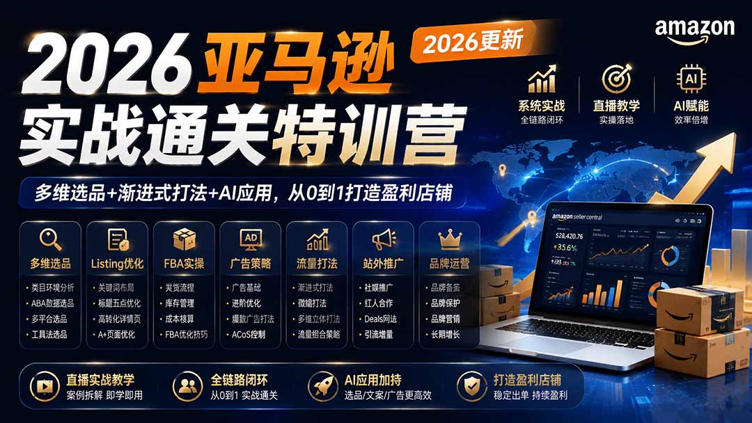 2026亚马逊实战通关特训营-2026更新，多维选品+渐进式打法+AI应用，从0到1打造盈利店铺-MFXUI中国站