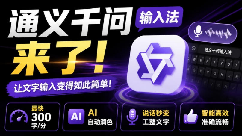 通义千问输入法来了！让文字输入变得如此简单，最快300字/分，AI自动润色，说话秒变工整文字-MFXUI中国站