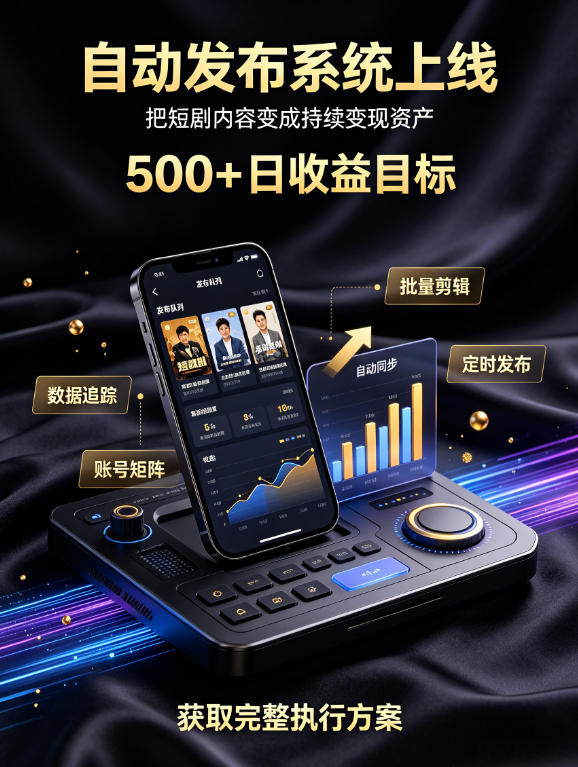 还在找靠谱线上副业？快手短剧项目，全程自动发布内容，不用熬夜做视频，轻松日入500+【揭秘】-MFXUI中国站