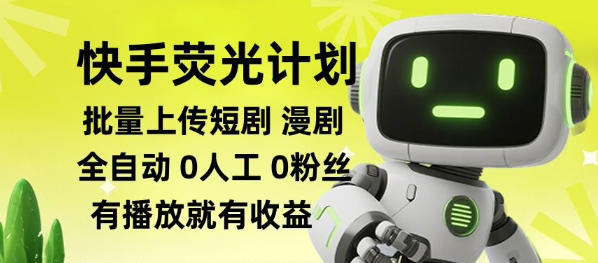 快手荧光计划全自动批量上传短剧漫剧，每天轻松几张【揭秘】-MFXUI中国站