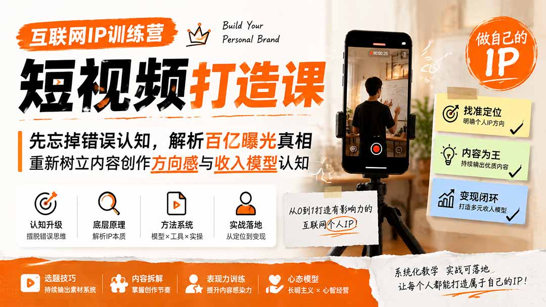 互联网IP训练营短视频打造课；先忘掉错误认知，解析百亿曝光真相，重新树立内容创作方向感与收入模型认知-MFXUI中国站