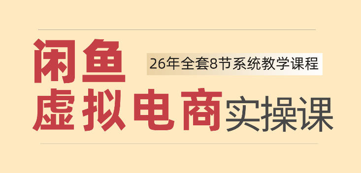 26年闲鱼虚拟电商实操课，新手小白也能带你玩转闲鱼，轻松日入四位数-MFXUI中国站
