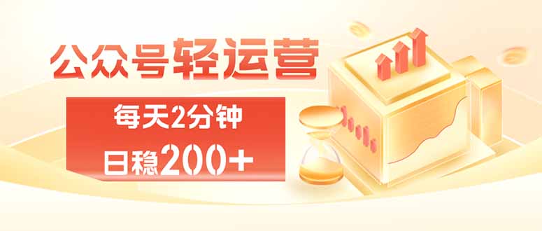 公众号轻量化掘金项目，两分钟极简操作日稳收益 100-200+-MFXUI中国站
