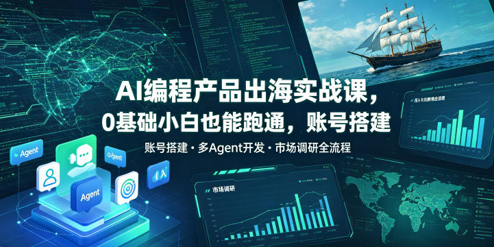 AI编程产品出海实战课，0基础小白也能跑通，账号搭建・多Agent开发・市场调研全流程，月入千刀跨境变现教程(更新)-MFXUI中国站