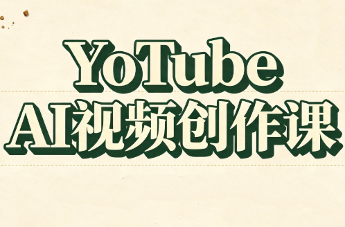 YouTube AI视频创作课(更新8月)-MFXUI中国站