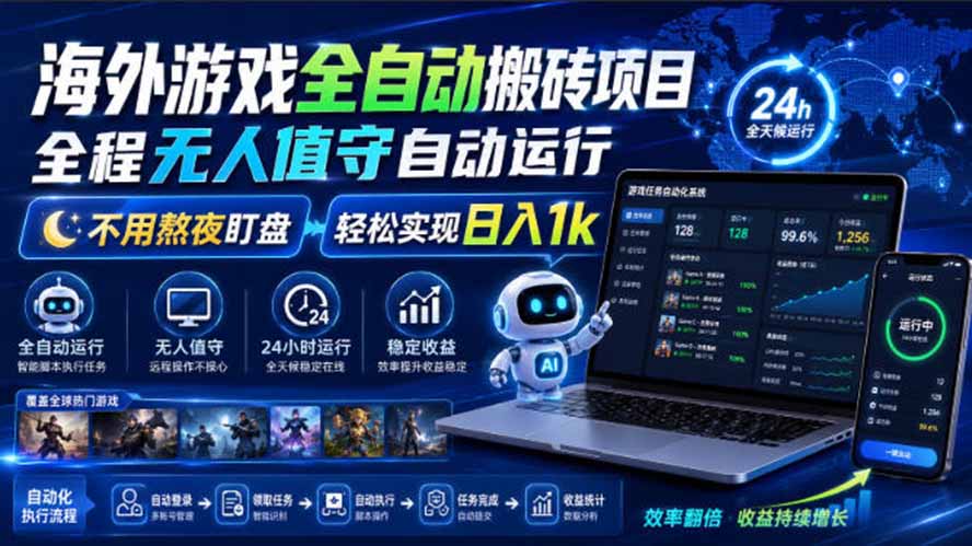 海外游戏全自动搬砖，日入1000+，全天无人值守，绿色稳定！-MFXUI中国站