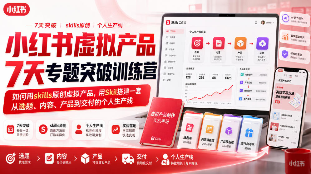 小红书虚拟产品7天专题突破训练营，如何用skills原创虚拟产品，用Skil搭建一套从选题、内容、产品到交付的个人生产线-MFXUI中国站