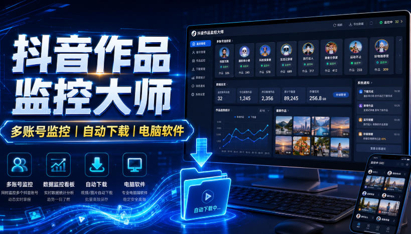 抖音作品监控大师，多账号监控丨自动下载丨电脑软件-MFXUI中国站
