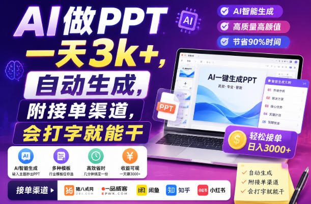 AI做PPT一天3k+,自动生成,附接单渠道,会打字就能干【揭秘】-MFXUI中国站