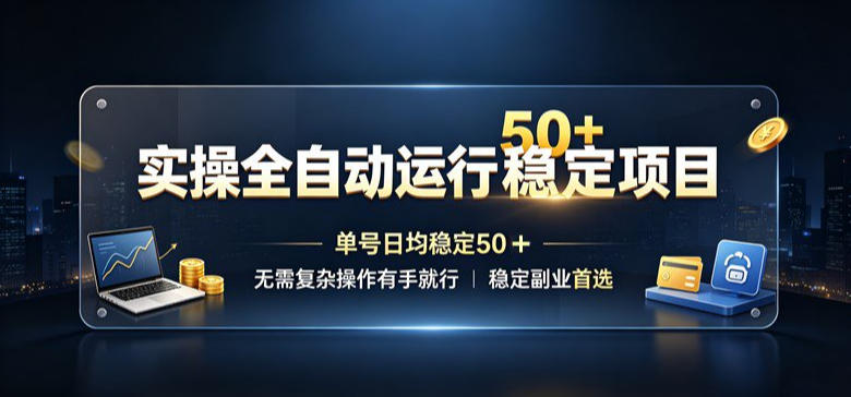 实操全自动运行稳定项目，单号日均稳定50＋，无需复杂操作有手就行，稳定副业首选【揭秘】-MFXUI中国站