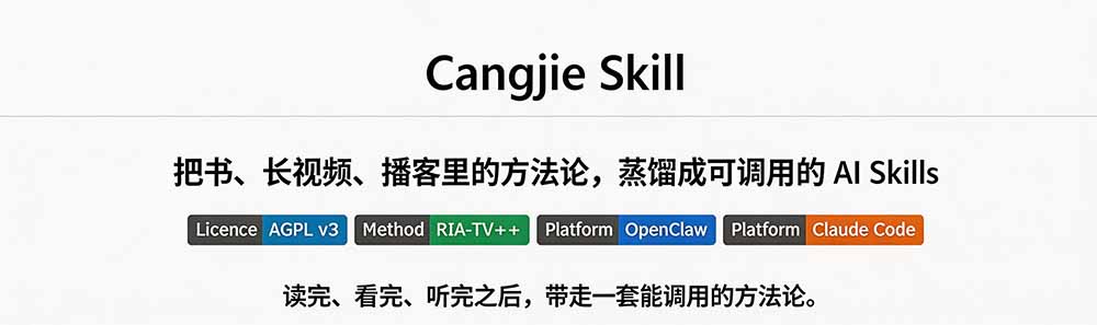 图片[1]-全网走红！GitHub上6.7K Star的开源项目，把任何书、长视频、播客蒸馏成AI工具，值得收藏 cangjie-skill-MFXUI中国站