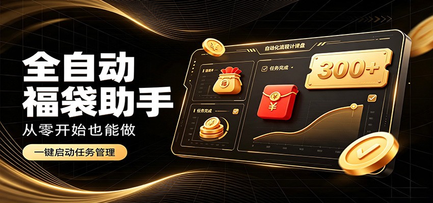 日入稳定300+，全自动抢福袋闲暇稳定创收，零基础小白轻松上手-MFXUI中国站