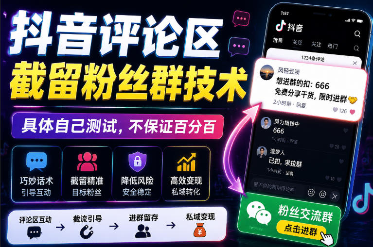 外面卖188抖音评论区截留粉丝群技术，具体自己测试，不保证百分百-MFXUI中国站