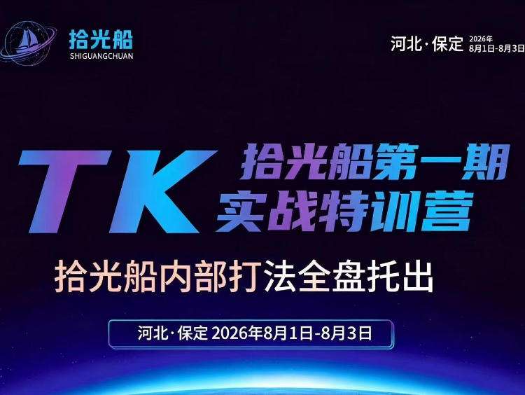 拾光船TikTok美区带货实战特训营，首期不藏私，拾光船内部打法全盘托出，2026年8月线下课-MFXUI中国站
